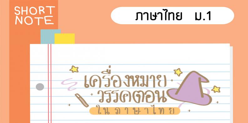 ชีทสรุปภาษาไทย ม. 1 เครื่องหมายวรรคตอนในภาษาไทย | Trueplookpanya