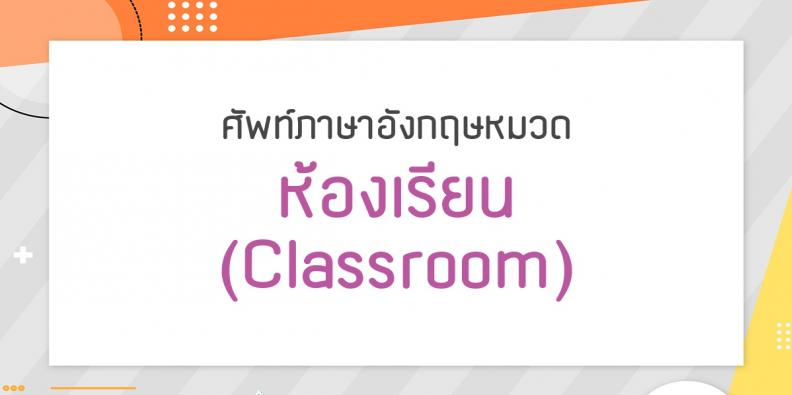 Flash Card ศัพท์ภาษาอังกฤษ ป. 3 หมวด ห้องเรียน (Classroom) | Trueplookpanya
