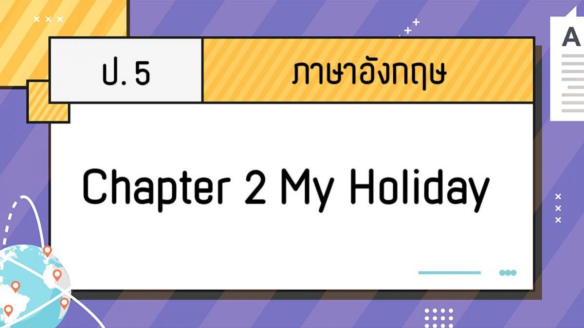 ภาษาอังกฤษ ป. 5 : Chapter 2 My Holiday โดย ครูพลอย | Trueplookpanya