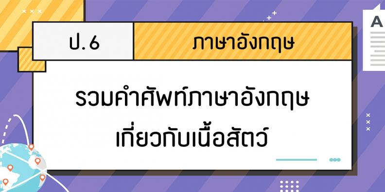 รวมคำศัพท์ภาษาอังกฤษเกี่ยวกับเนื้อสัตว์ | TruePlookpanya รวมคำศัพท์ภาษาอังกฤษเกี่ยวกับเนื้อสัตว์ | Trueplookpanya