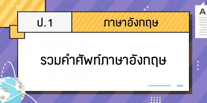 รวมคำศัพท์ภาษาอังกฤษ 200 คำ | TruePlookpanya รวมคำศัพท์ภาษาอังกฤษ 200 คำ | Trueplookpanya