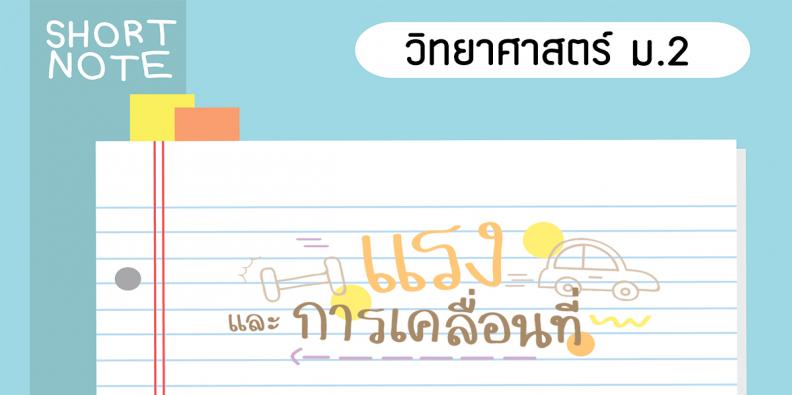 ชีทสรุปวิทยาศาสตร์ ม. 2 แรงและการเคลื่อนที่ | TruePlookpanya ชีทสรุปวิทยาศาสตร์ ม. 2 แรงและการเคลื่อนที่ | Trueplookpanya