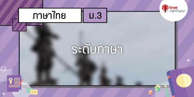 ระดับภาษา | TruePlookpanya ระดับภาษา | Trueplookpanya