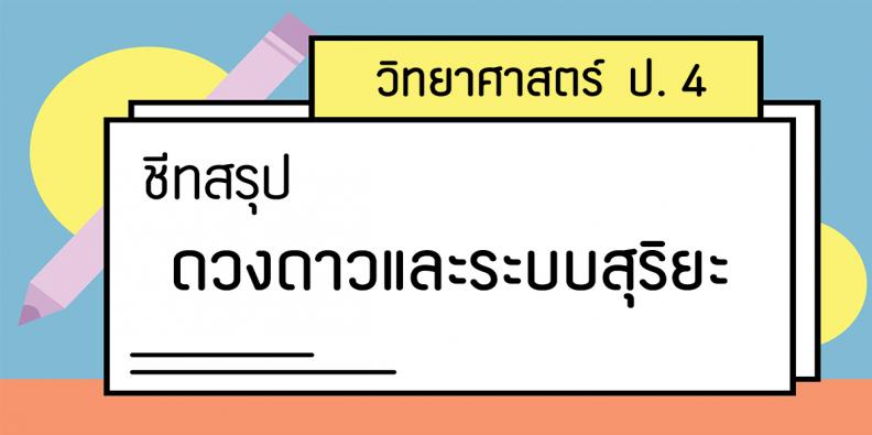 ชีทสรุป วิทยาศาสตร์ ป. 4 ดวงดาวและระบบสุริยะ | Trueplookpanya