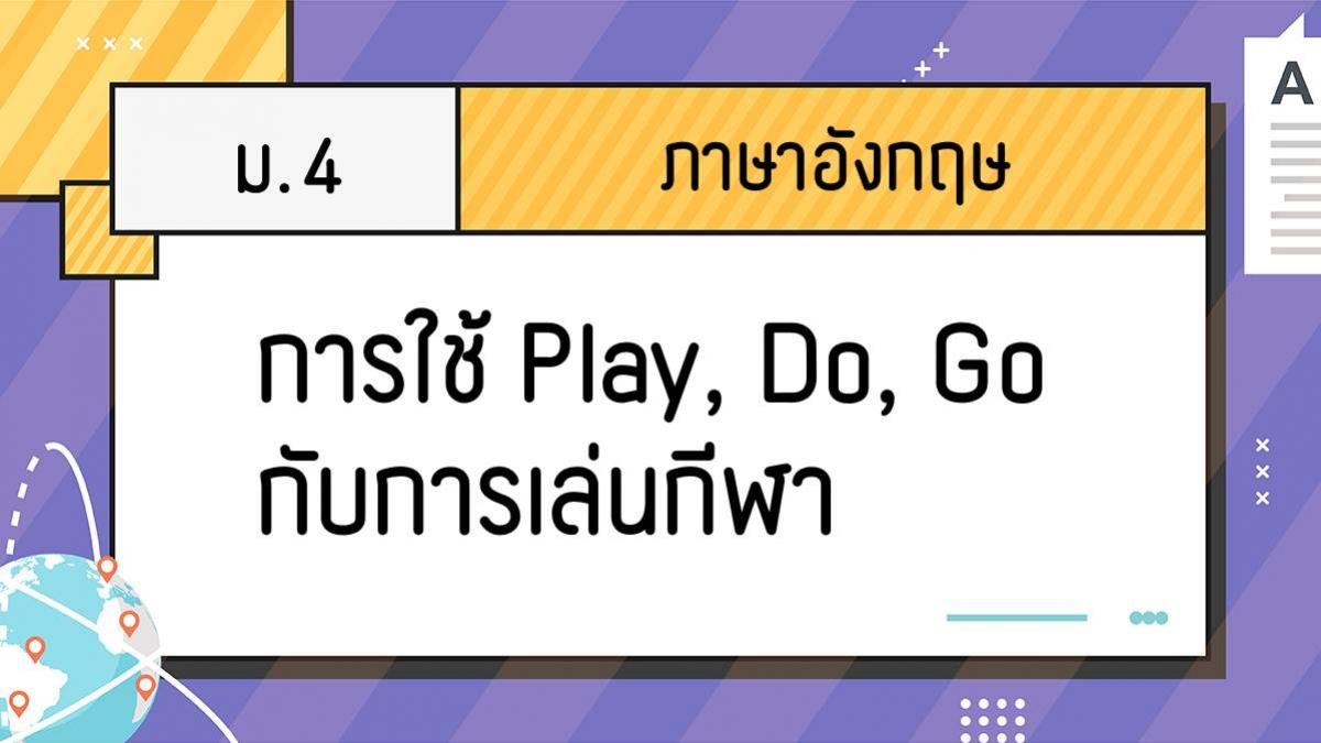 การใช้ Go Do Play: เรียนรู้การใช้ภาษาอังกฤษในกิจกรรมการเล่น