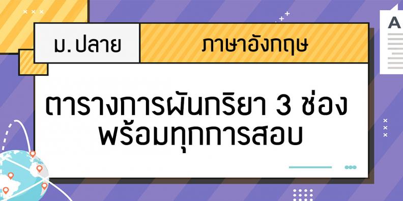 ตารางการผันกริยา 3 ช่อง พร้อมทุกการสอบ | Trueplookpanya