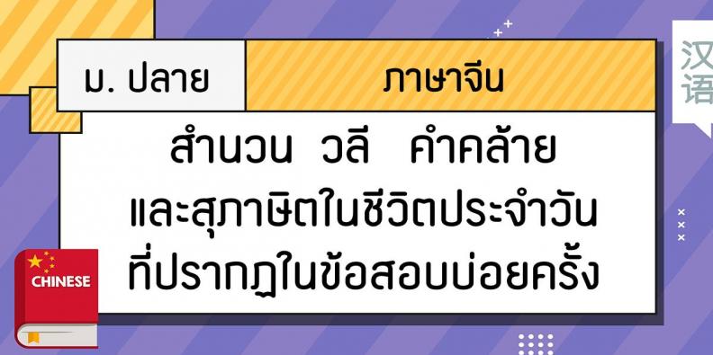 ภาษาจ น ม ปลาย สำนวน วล คำคล ายและส ภาษ ตในช ว ตประจำว นท ปรากฏในข อสอบบ อยคร ง Trueplookpanya