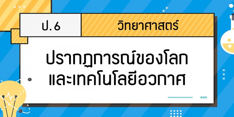 วิทยาศาสตร์ ประถมศึกษาตอนปลาย ปรากฏการณ์ของโลกและเทคโนโลยีอวกาศ โดยครูแมค | TruePlookpanya
