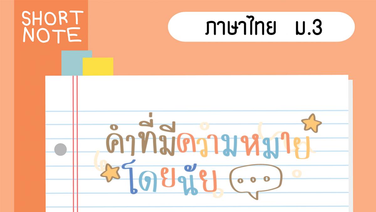 ชีทสรุปภาษาไทย ม. 3 คำที่มีความหมายโดยนัย | Trueplookpanya