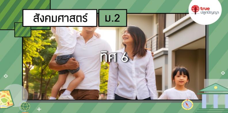 ทิศ 6 | TruePlookpanya