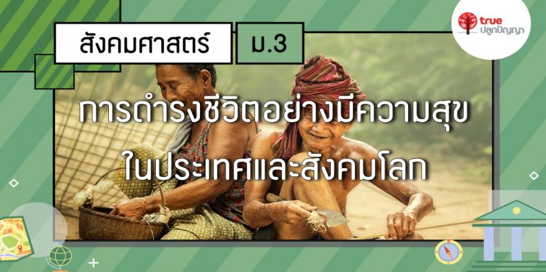 การดำรงชีวิตอย่างมีความสุขในประเทศและสังคมโลก | Trueplookpanya