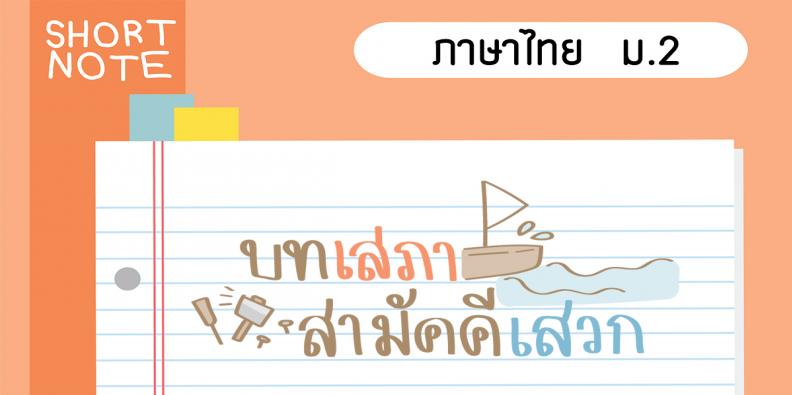 ชีทสรุปภาษาไทย ม. 2 บทเสภาสามัคคีเสวก | TruePlookpanya ชีทสรุปภาษาไทย ม. 2 บทเสภาสามัคคีเสวก | Trueplookpanya
