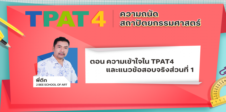 TPAT4 ความเข้าใจใน TPAT4 และแนวข้อสอบจริงส่วนที่ 1 | TruePlookpanya
