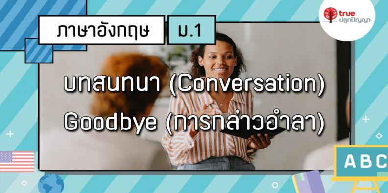 บทสนทนา (Conversation) Goodbye (การกล่าวอำลา) | TruePlookpanya