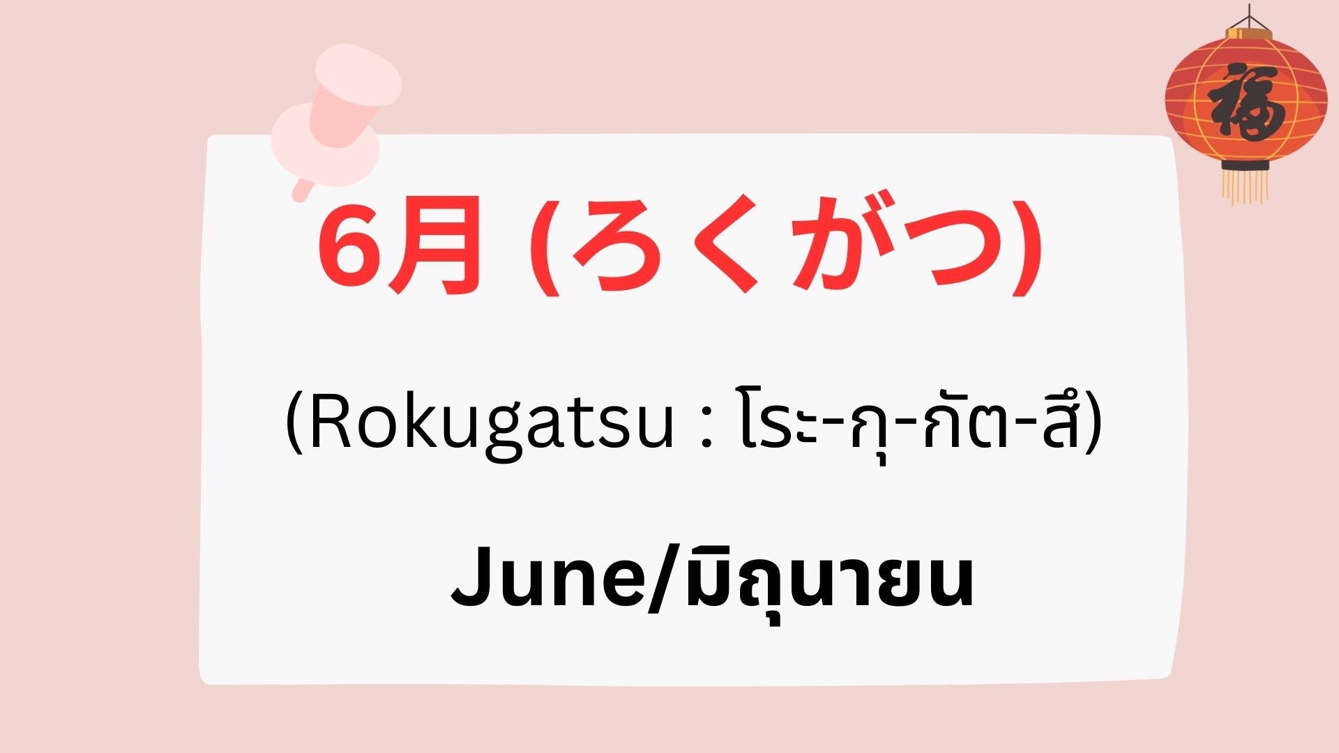 คำศัพท์เกี่ยวกับวัน และ เดือน ในภาษาญี่ปุ่น
