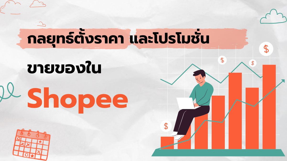 กลยุทธ์การตั้งราคาและโปรโมชั่น