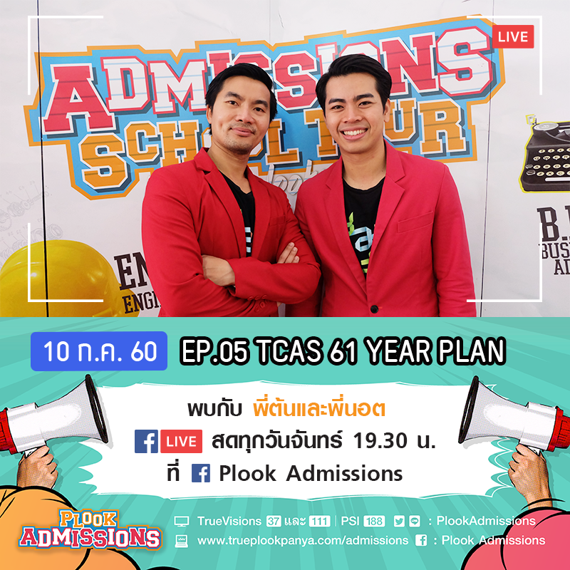 Plook ดาวน์โหลดเอกสารการติว Plook Admissions Live EP.5