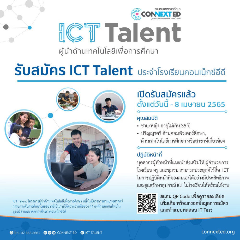 เปิดรับสมัคร ICT Talent ประจำโรงเรียนคอนเน็กซ์อีดี เวทีสำหรับคนรุ่นใหม่ที่มีใจมุ่งมั่นอยากร่วมยกระดับการศึกษาไทยในยุคดิจิทัล 
