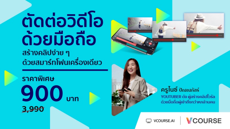 แนะนำ 6 คอร์สเรียนตัดต่อวิดีโอ ทำ YouTube TikTok Vlogs การันตีทำได้ 100% แนะนำ 6 คอร์สเรียนตัดต่อวิดีโอ ทำ Youtube Tiktok Vlogs การันตีทำได้ 100%