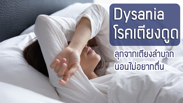 รู้จัก ภาวะ Dysania โรคเตียงดูด ลุกจากเตียงลำบาก นอนไม่อยากตื่น