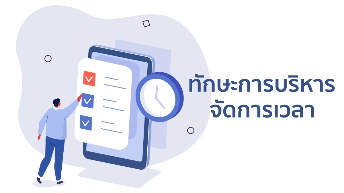 ทักษะการบริหารจัดการเวลา