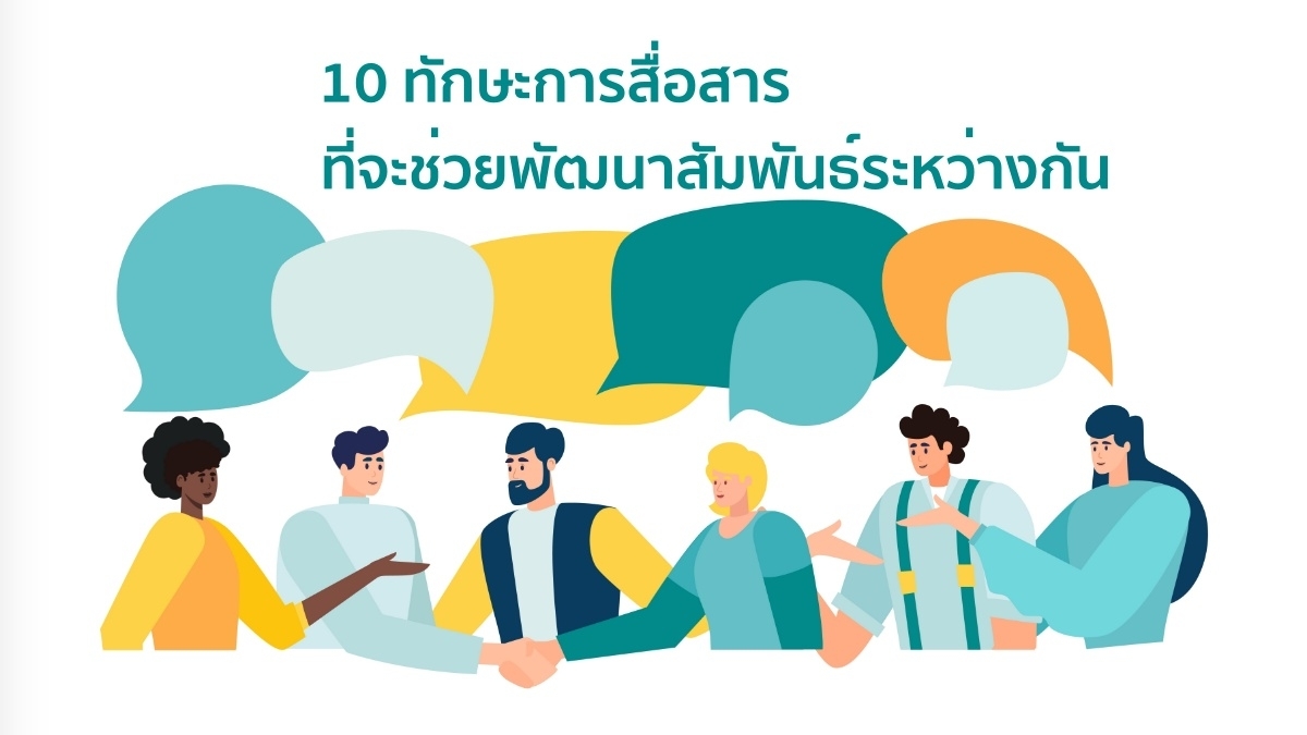 ทักษะการสื่อสัมพันธ์ระหว่างกัน