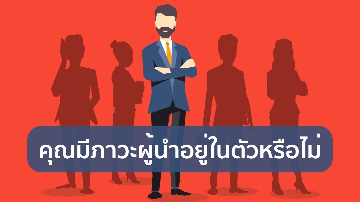 ทักษะภาวะผู้นำ