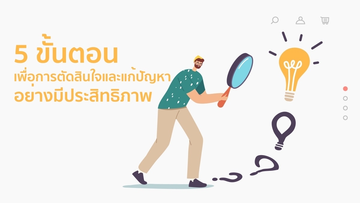 ทักษะการตัดสินใจและแก้ปัญหา