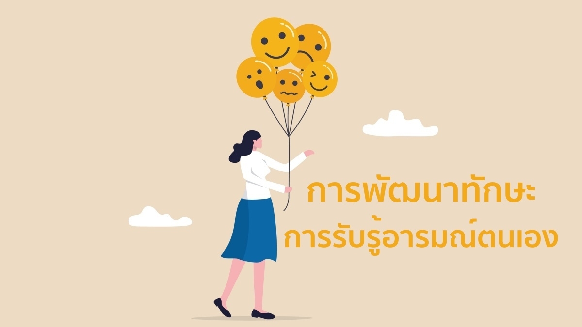 ทักษะการรับรู้อารมณ์ตนเอง