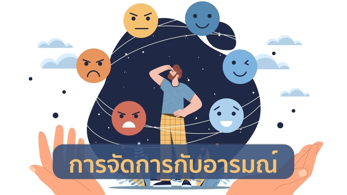 ทักษะการจัดการกับอารมณ์