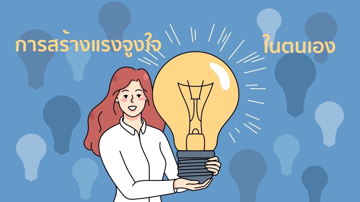 ทักษะการสร้างแรงจูงใจในตนเอง