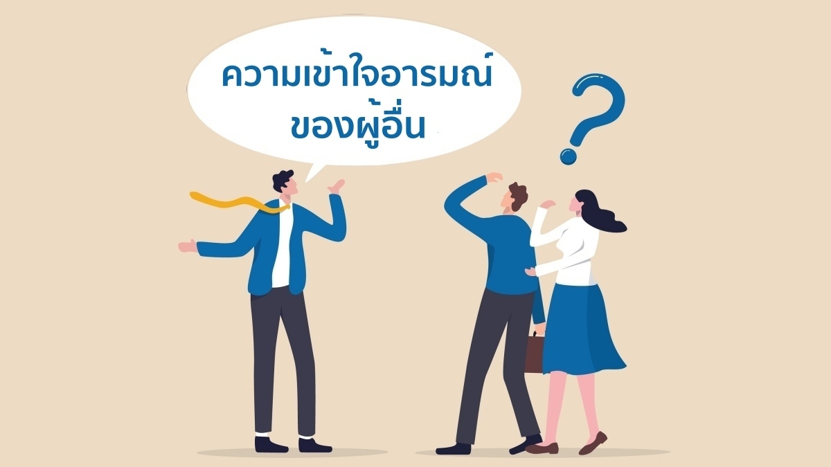 ทักษะความเข้าใจอารมณ์ของผู้อื่น