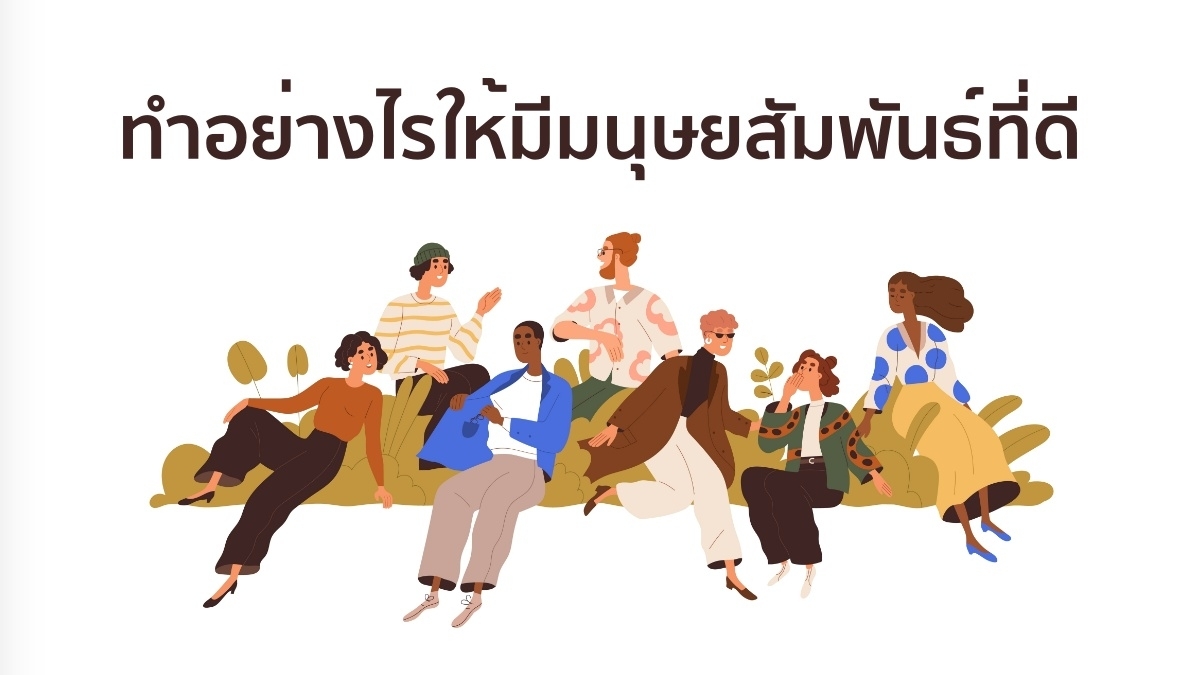 ทักษะมนุษยสัมพันธ์