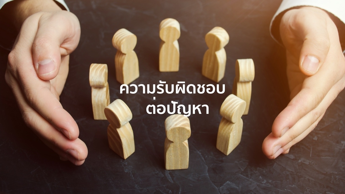 ทักษะความรับผิดชอบต่อปัญหา