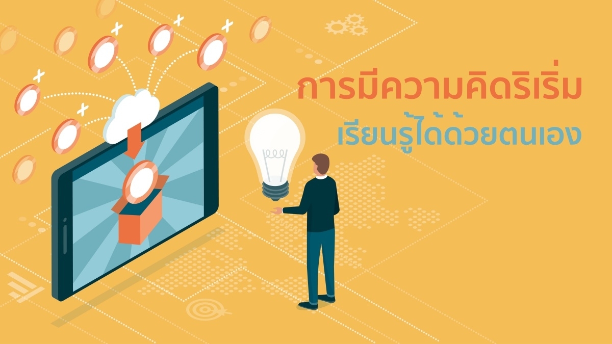 ทักษะการเปิดโอกาสต่อการเรียนรู้