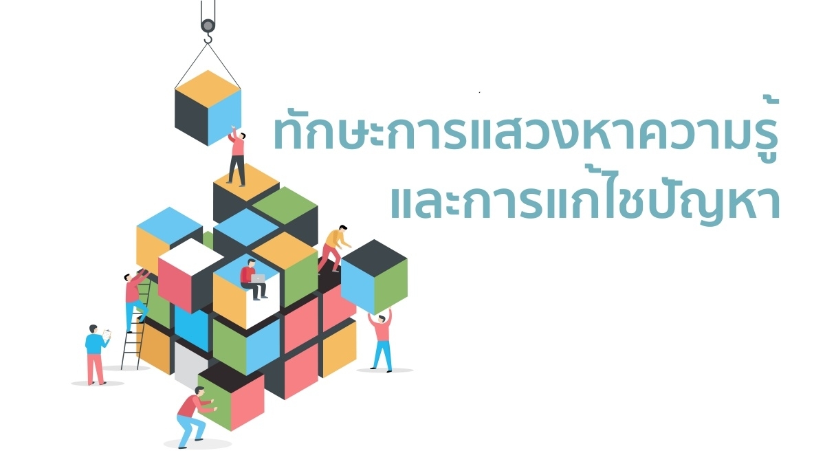 ทักษะการเรียนรู้อย่างมีประสิทธิภาพ