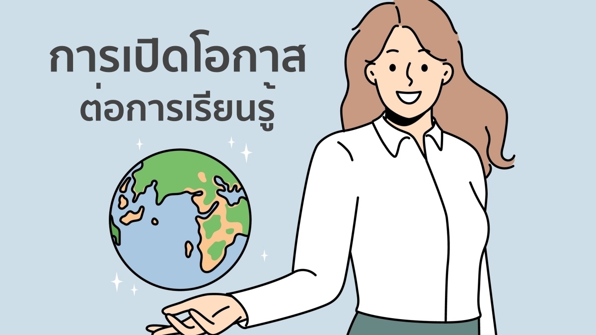 ทักษะความคิดริเริ่มและเรียนรู้ได้ด้วยตนเอง