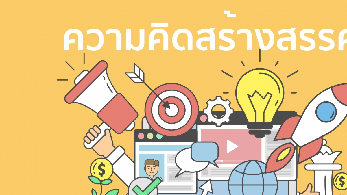 ทักษะความคิดสร้างสรรค์