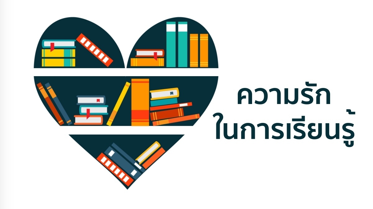 ทักษะความรักในการเรียนรู้
