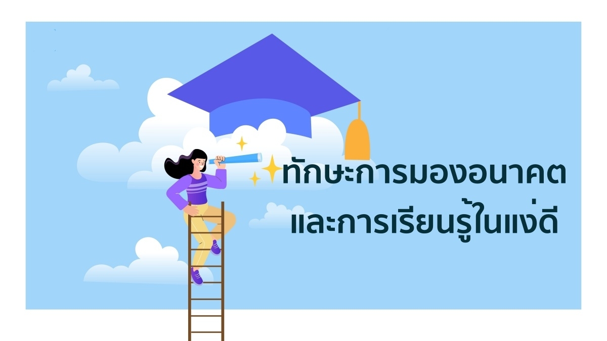 ทักษะการมองอนาคตและการเรียนรู้ในแง่ดี