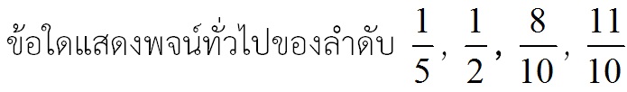 ข้อสอบ คณิตศาสตร์ ม. 6 ลำดับเลขคณิตและเรขาคณิต