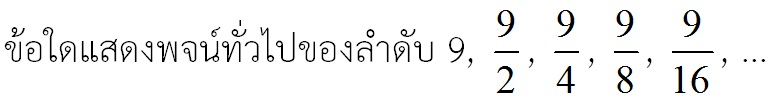 ข้อสอบ คณิตศาสตร์ ม. 6 ลำดับเลขคณิตและเรขาคณิต