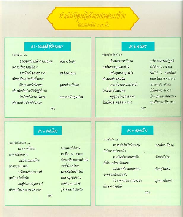 คำฉันท์ดุษฎีสังเวยกล่อมช้าง