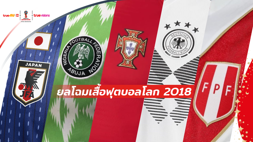 เสื้อทีมชาติ บอลโลก 2018