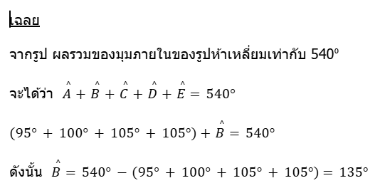 ลักษณะและมุมภายในของรูปหลายเหลี่ยม | TruePlookpanya