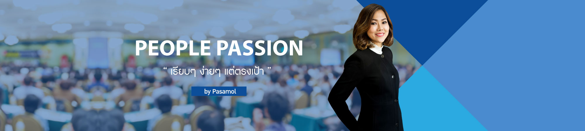 พรรษมณฑ์ พัฒนกิจเรือง (อาจารย์อ้อ) กรรมการผู้จัดการ บริษัท พัฒนกิจเรือง จำกัด
