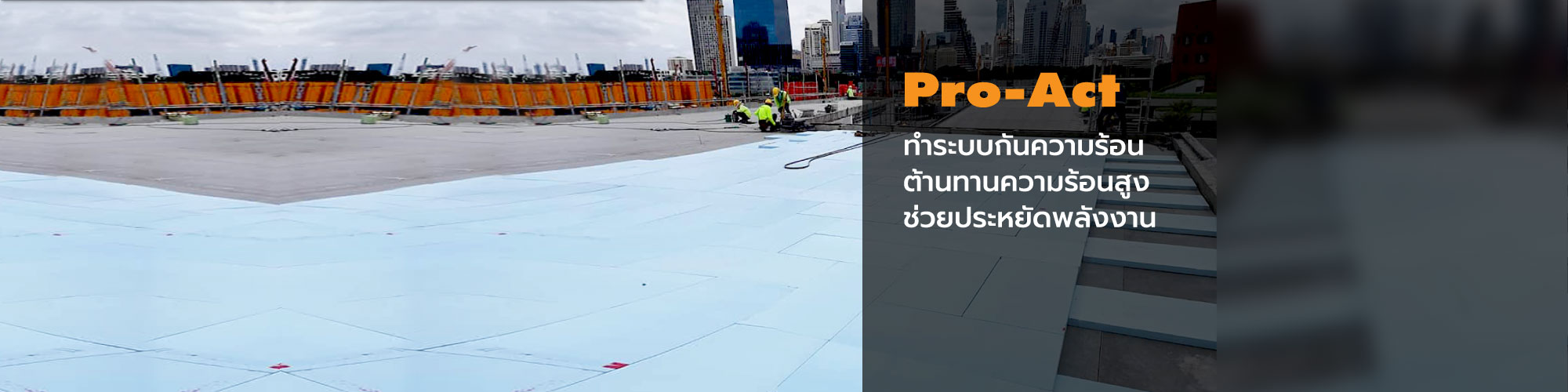 ผู้นำด้านนวัตกรรมดูแลอาคาร ระบบกันซึม,ระบบงานพื้น,พื้นยกสำเร็จรูป,ฉนวนกันความร้อน ONE-STOP SERVICE​