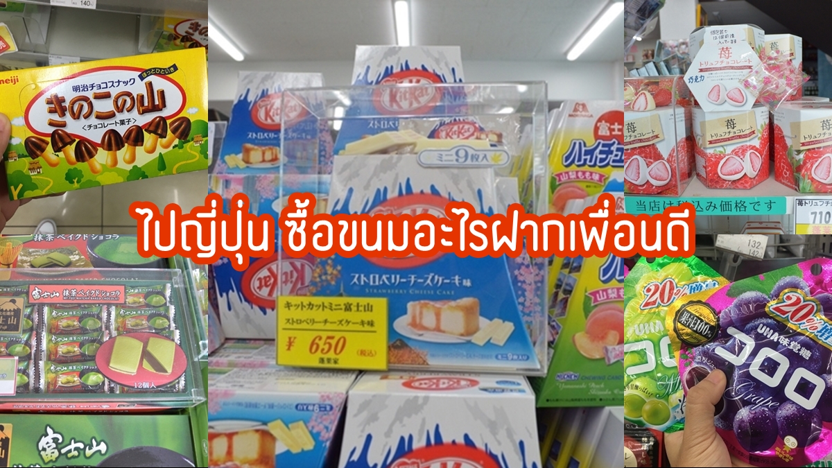 ไปญี่ปุ่น ซื้อขนมอะไรฝากเพื่อนดี