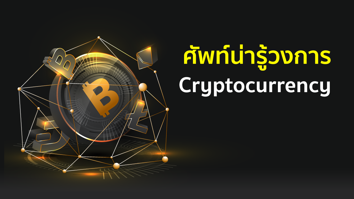 ศัพท์น่ารู้วงการ Cryptocurrency