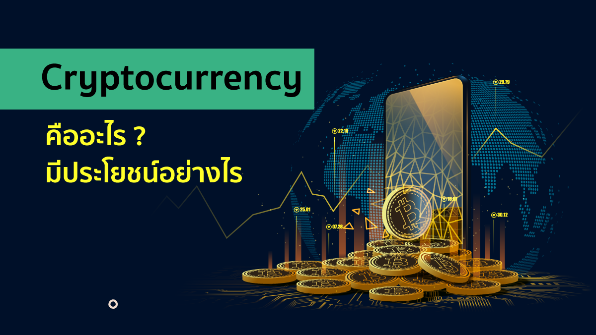 Cryptocurrency คืออะไร ? มีประโยชน์อย่างไร